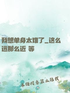 我想单身太难了